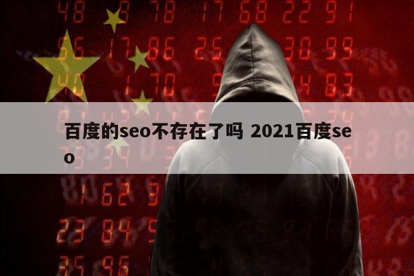 百度的seo不存在了吗 2021百度seo