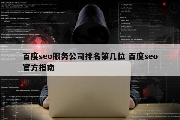 百度seo服务公司排名第几位 百度seo官方指南