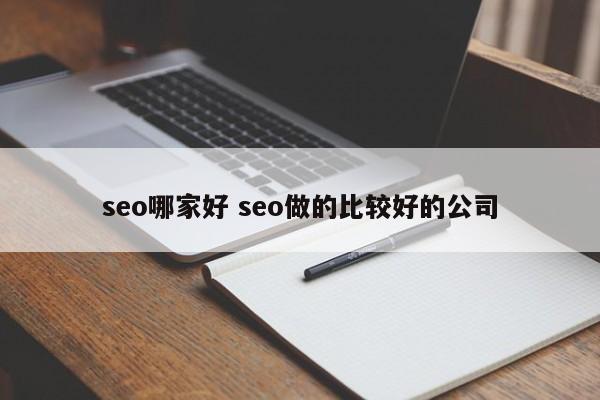 seo哪家好 seo做的比较好的公司