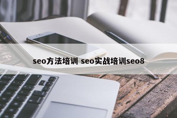 seo方法培训 seo实战培训seo8