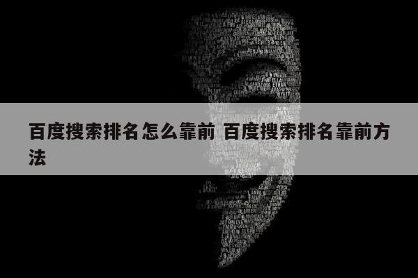 百度搜索排名怎么靠前 百度搜索排名靠前方法