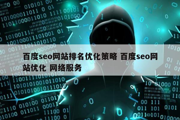 百度seo网站排名优化策略 百度seo网站优化 网络服务