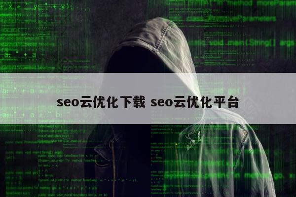 seo云优化下载 seo云优化平台