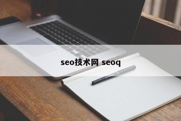 seo技术网 seoq