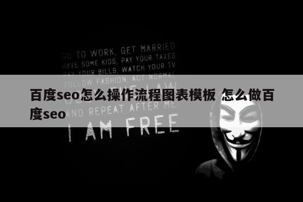 百度seo怎么操作流程图表模板 怎么做百度seo