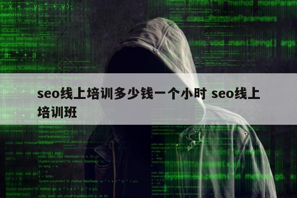 seo线上培训多少钱一个小时 seo线上培训班