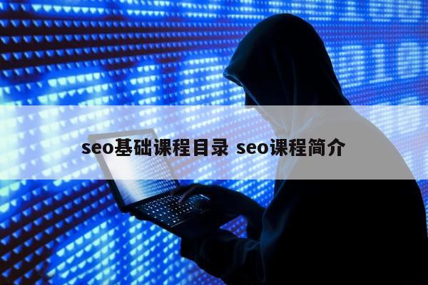 seo基础课程目录 seo课程简介