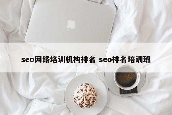 seo网络培训机构排名 seo排名培训班