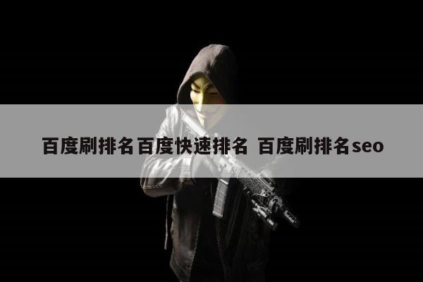 百度刷排名百度快速排名 百度刷排名seo