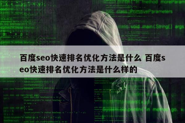 百度seo快速排名优化方法是什么 百度seo快速排名优化方法是什么样的