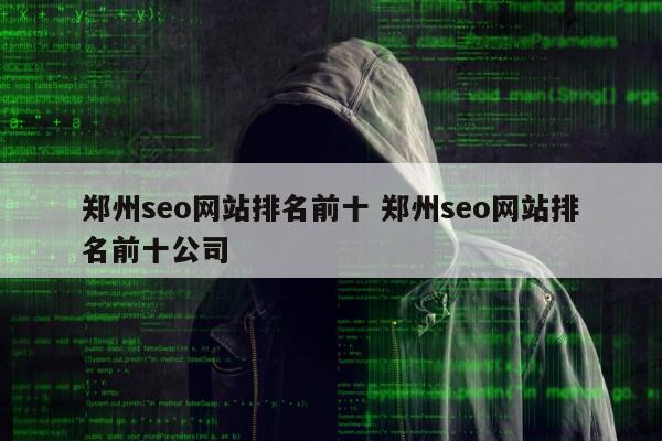 郑州seo网站排名前十 郑州seo网站排名前十公司