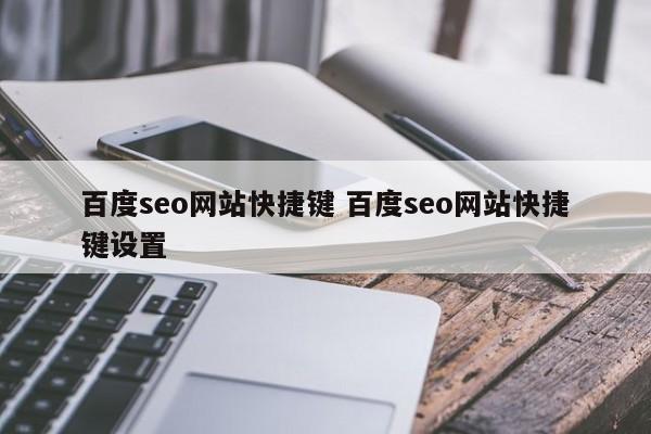 百度seo网站快捷键 百度seo网站快捷键设置