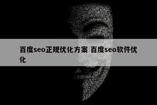 百度seo正规优化方案 百度seo软件优化