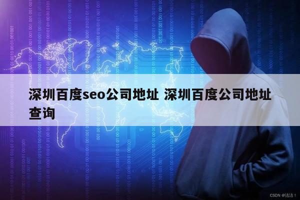 深圳百度seo公司地址 深圳百度公司地址查询