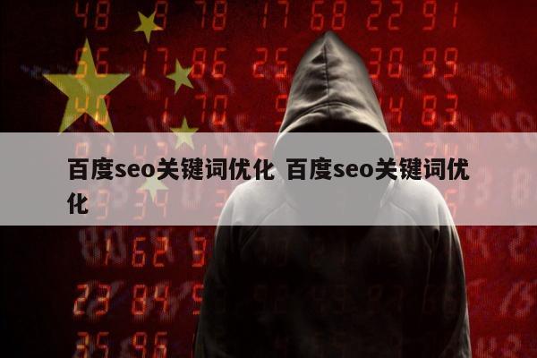 百度seo关键词优化 百度seo关键词优化