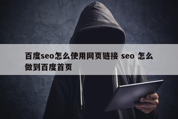 百度seo怎么使用网页链接 seo 怎么做到百度首页