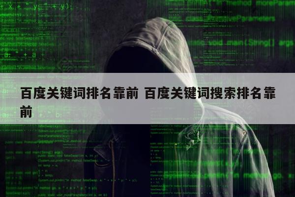 百度关键词排名靠前 百度关键词搜索排名靠前