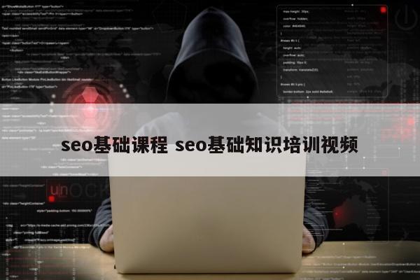 seo基础课程 seo基础知识培训视频