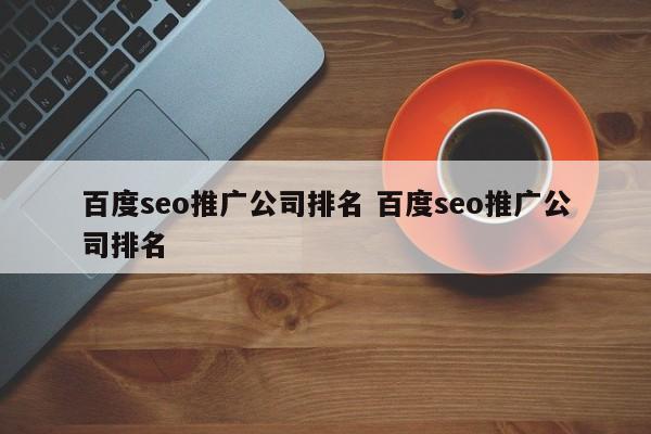 百度seo推广公司排名 百度seo推广公司排名