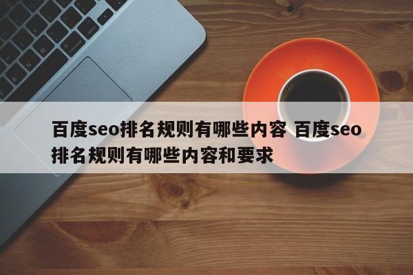 百度seo排名规则有哪些内容 百度seo排名规则有哪些内容和要求