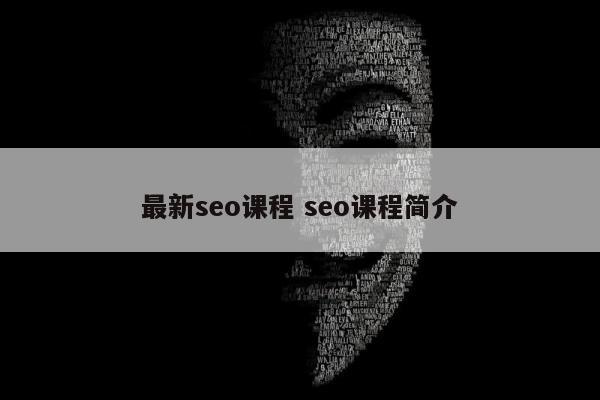 最新seo课程 seo课程简介