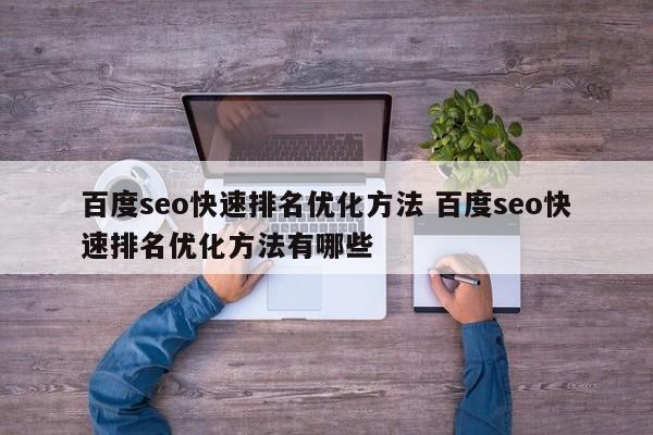 百度seo快速排名优化方法 百度seo快速排名优化方法有哪些