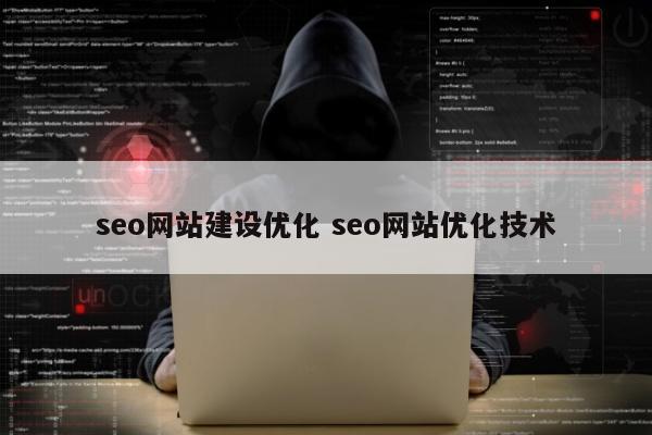 seo网站建设优化 seo网站优化技术