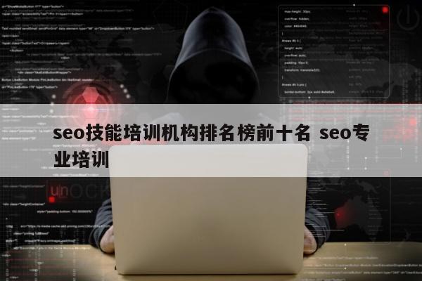 seo技能培训机构排名榜前十名 seo专业培训