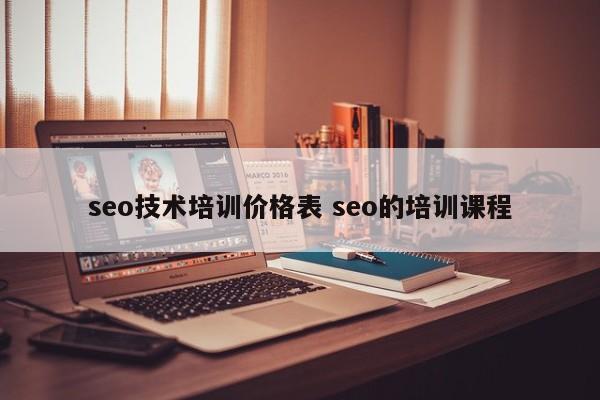 seo技术培训价格表 seo的培训课程