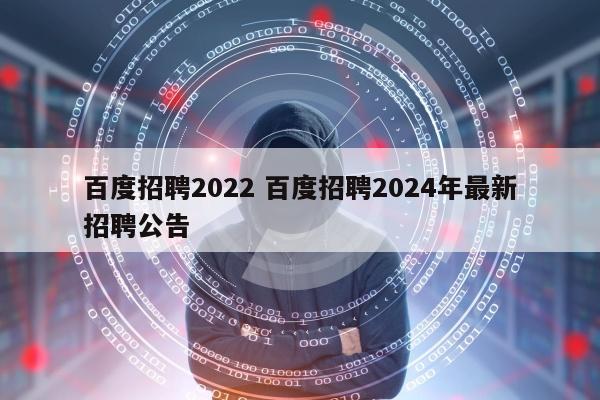 百度招聘2022 百度招聘2024年最新招聘公告