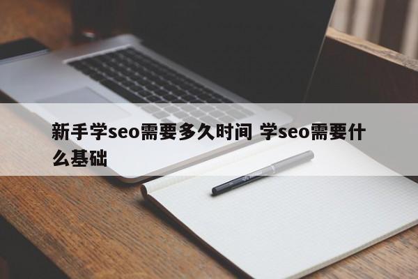 新手学seo需要多久时间 学seo需要什么基础