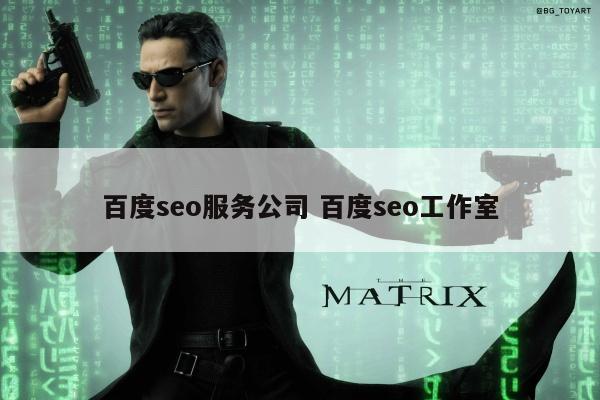 百度seo服务公司 百度seo工作室