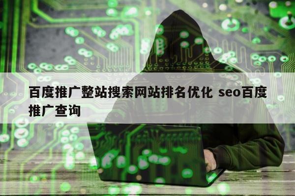 百度推广整站搜索网站排名优化 seo百度推广查询