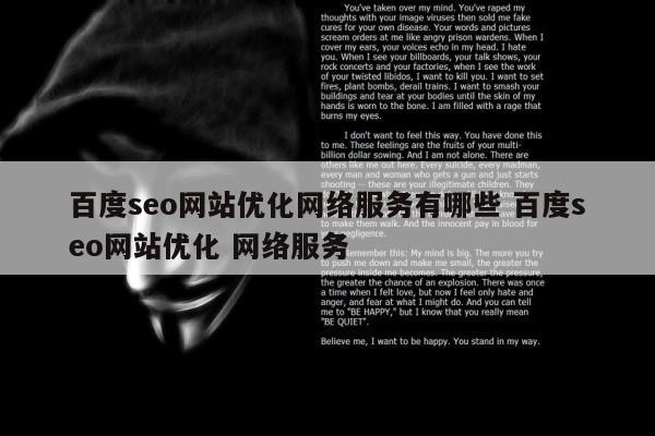 百度seo网站优化网络服务有哪些 百度seo网站优化 网络服务