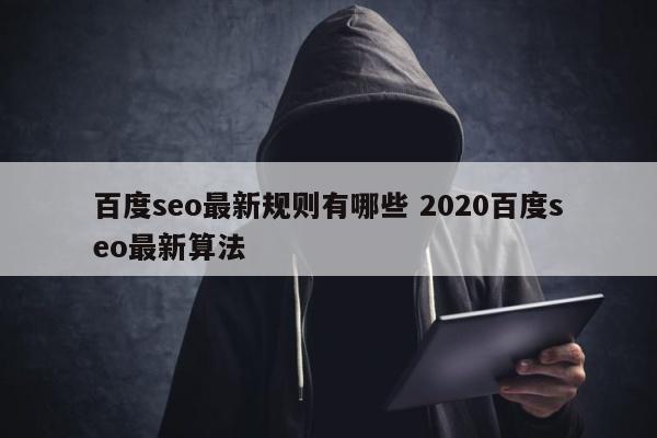 百度seo最新规则有哪些 2020百度seo最新算法