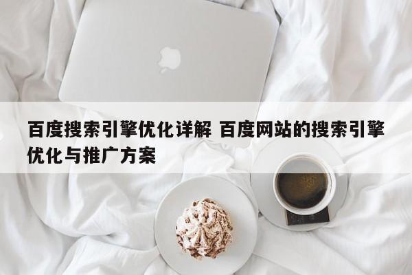 百度搜索引擎优化详解 百度网站的搜索引擎优化与推广方案