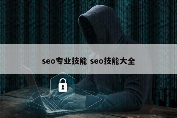 seo专业技能 seo技能大全