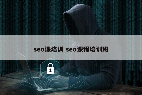 seo课培训 seo课程培训班