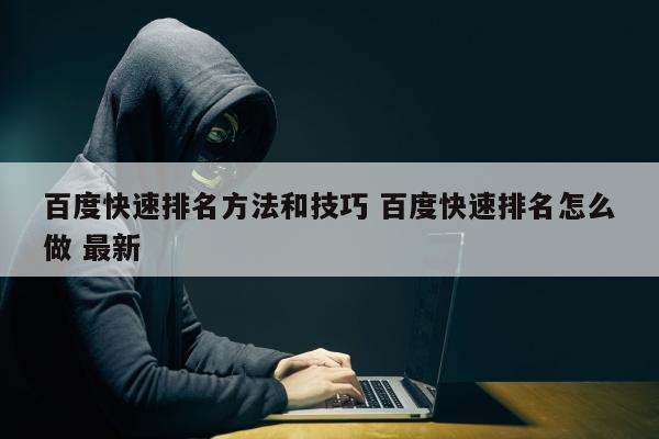 百度快速排名方法和技巧 百度快速排名怎么做 最新