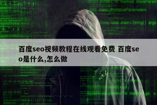 百度seo视频教程在线观看免费 百度seo是什么,怎么做