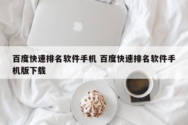 百度快速排名软件手机 百度快速排名软件手机版下载