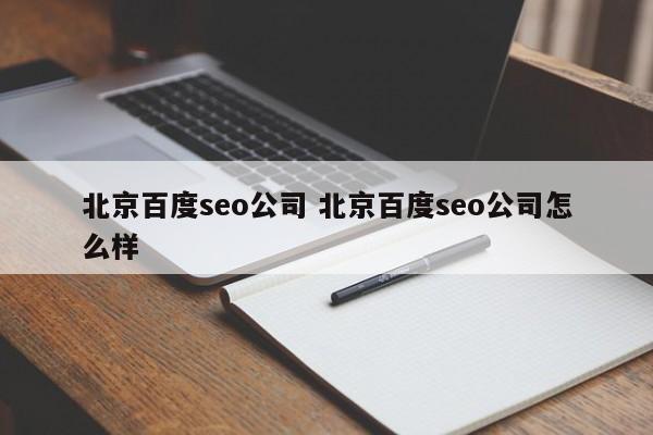 北京百度seo公司 北京百度seo公司怎么样