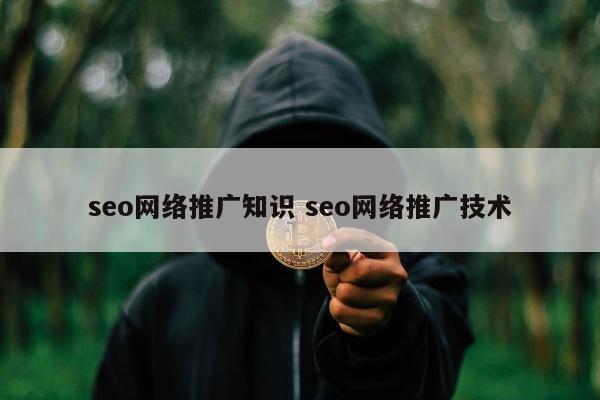 seo网络推广知识 seo网络推广技术