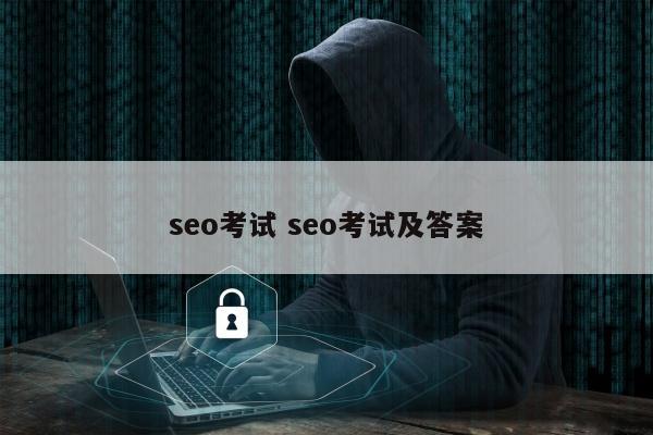 seo考试 seo考试及答案