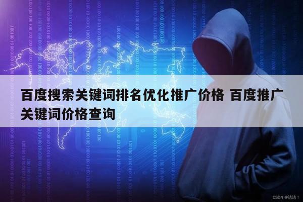 百度搜索关键词排名优化推广价格 百度推广关键词价格查询