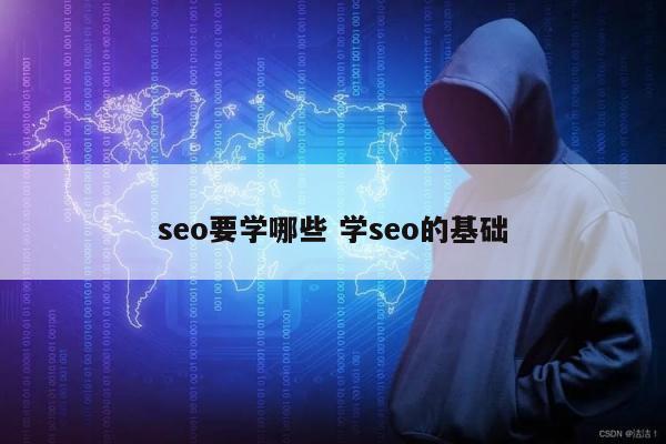 seo要学哪些 学seo的基础