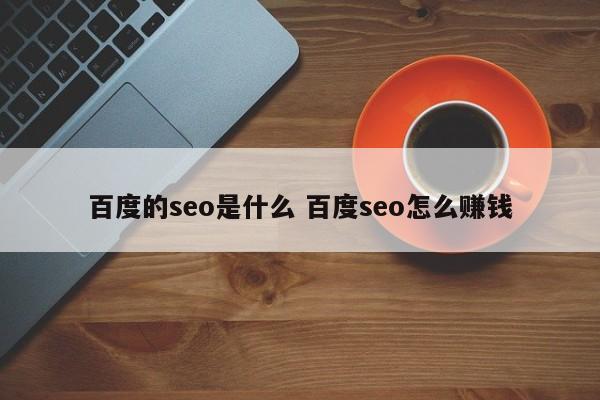 百度的seo是什么 百度seo怎么赚钱