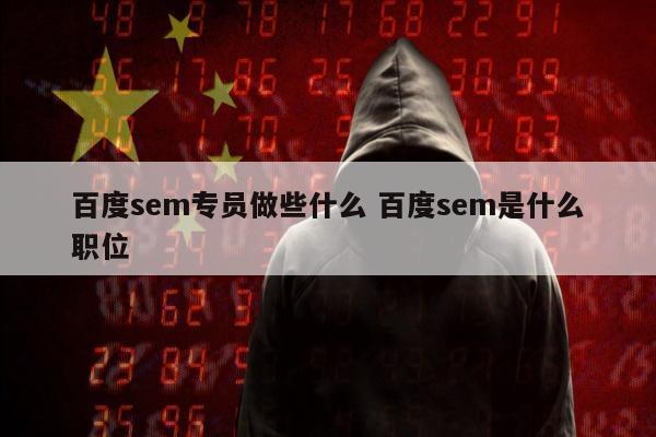 百度sem专员做些什么 百度sem是什么职位