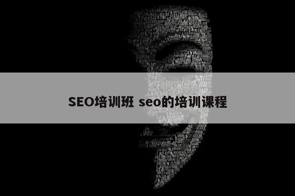 SEO培训班 seo的培训课程