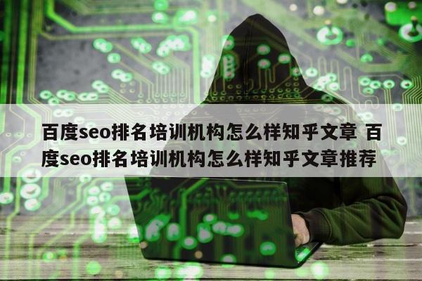 百度seo排名培训机构怎么样知乎文章 百度seo排名培训机构怎么样知乎文章推荐